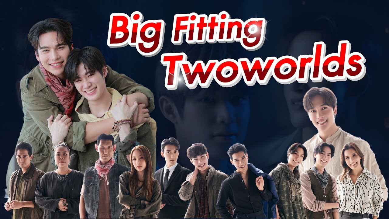 TWO WORLDS | Big Fitting #twoworlds โลกสองใบใจดวงเดียว
