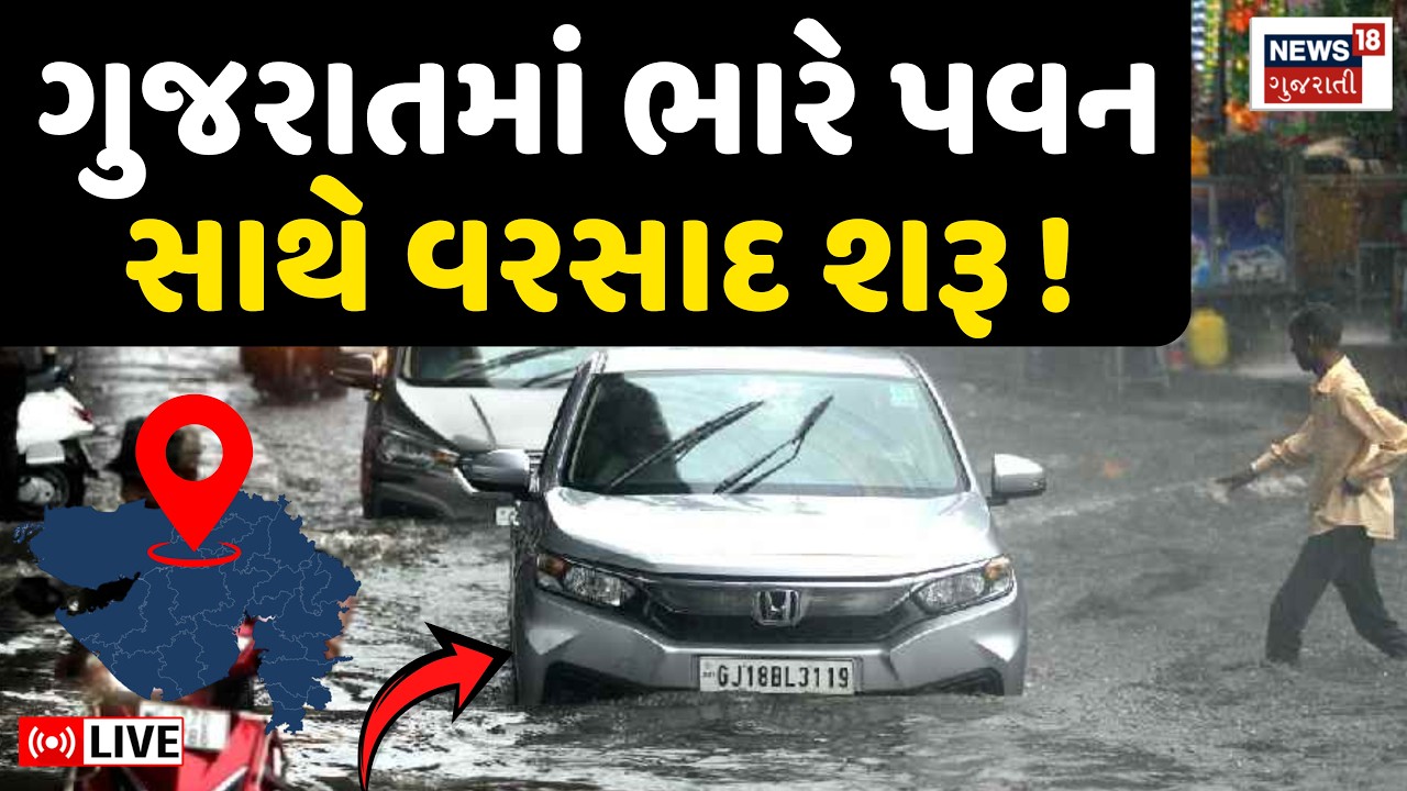 Gujarat Rain Forecast LIVE | ગુજરાતમાં ભારે પવન સાથે વરસાદ શરૂ ! | Weather Update | Monsoon