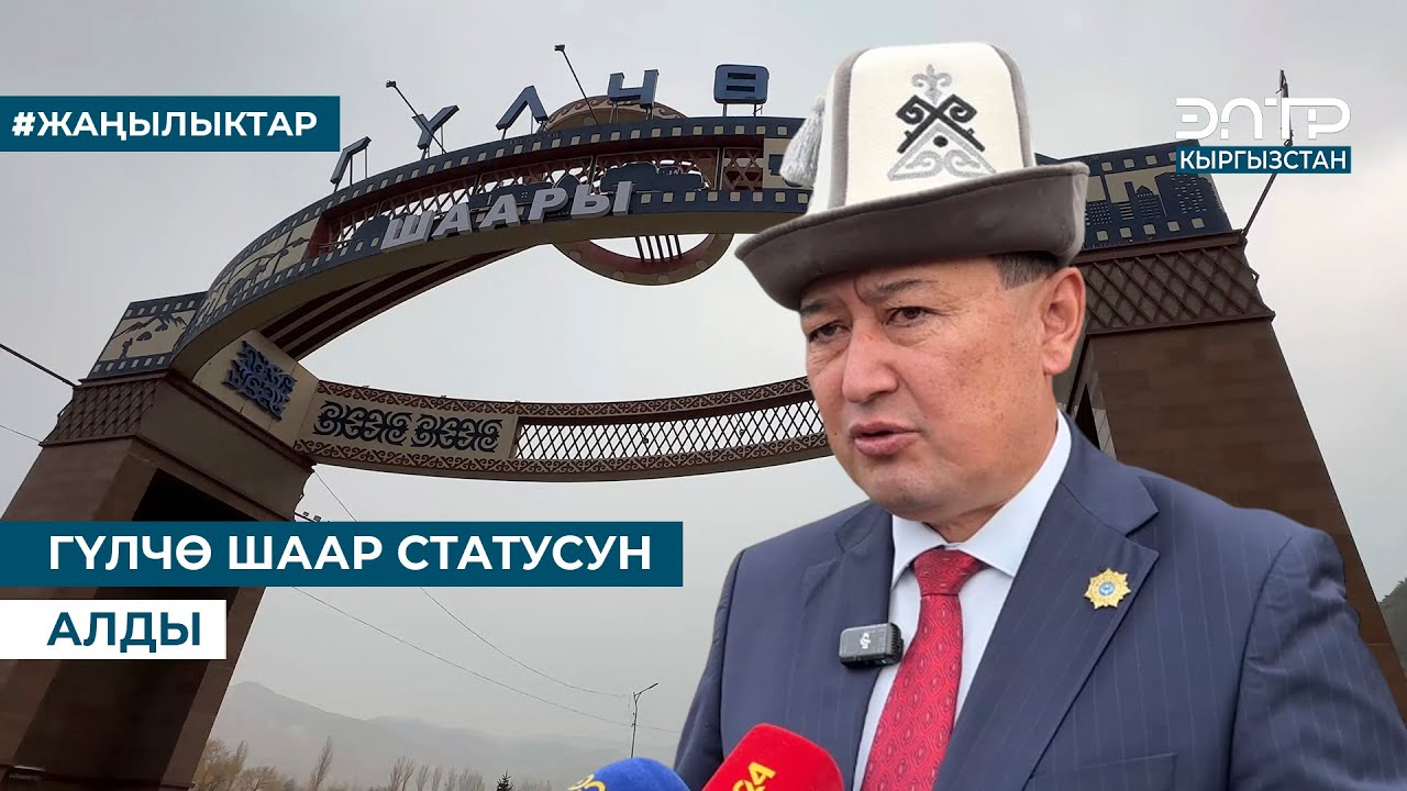 ГҮЛЧӨ ШААР СТАТУСУН АЛДЫ