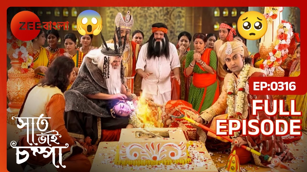 😨😱বিয়ের দিনই কি হয়ে উঠবে পারুলের জীবনের শেষ দিন? | Saat Bhai Champa | Full Ep 316 | Zee Bangla