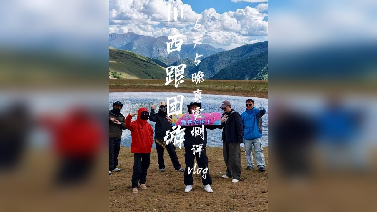一人2760，带8粉丝报了个川西6天5晚旅行团，真实体验 本条视频集合了每天行程的真实风景+无美颜实拍，景区现状以及跟团的食宿实拍，只做真实反馈 ，国庆假期也要倒计时啦，准备好怎么过假期了么