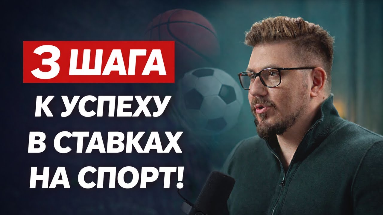 3 шага к успеху в ставках на спорт! (смотреть, если...)