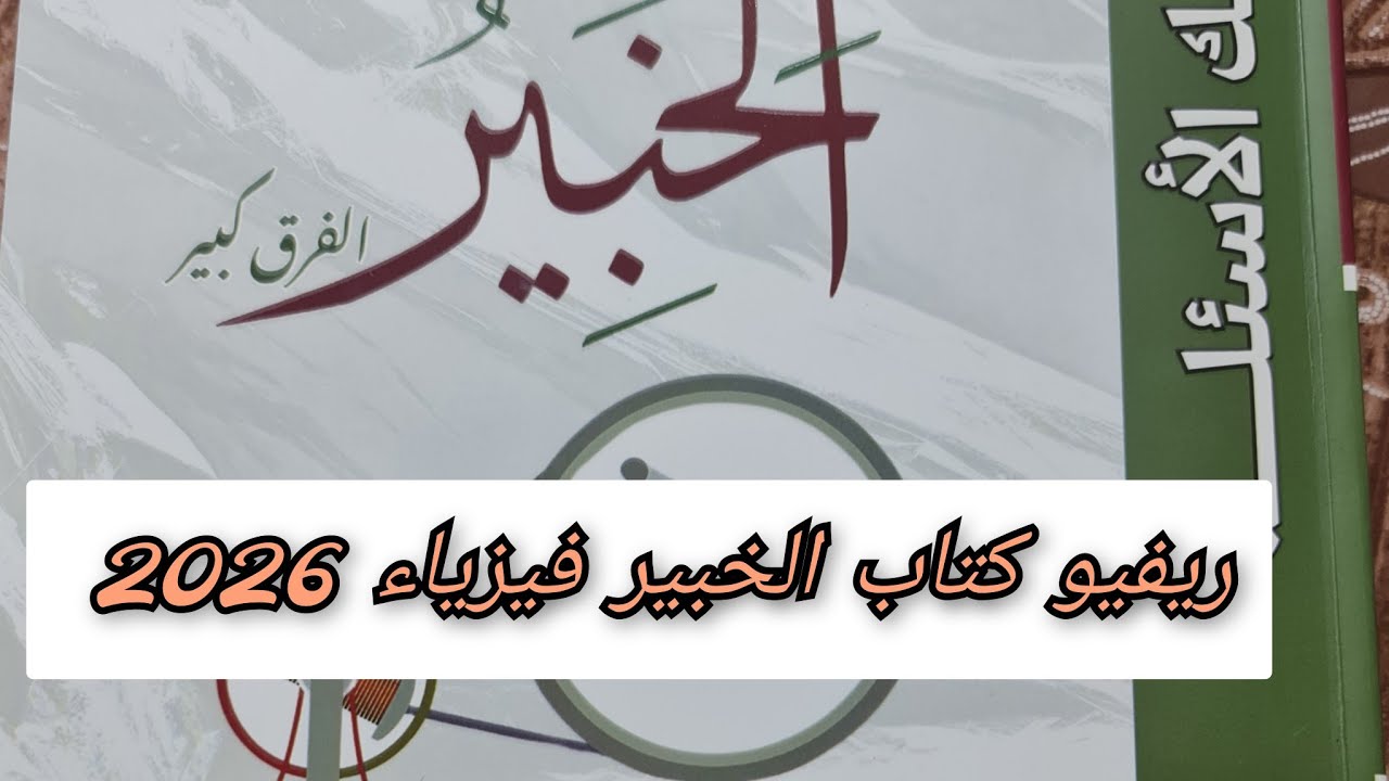 ريفيو كتاب الخبير فيزياء 2026 