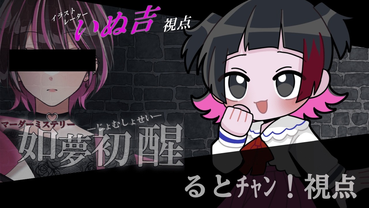 【マダミス：如夢初醒】イラストレーター:いぬ吉/るとﾁｬﾝ！視点【ネタバレ注意】
