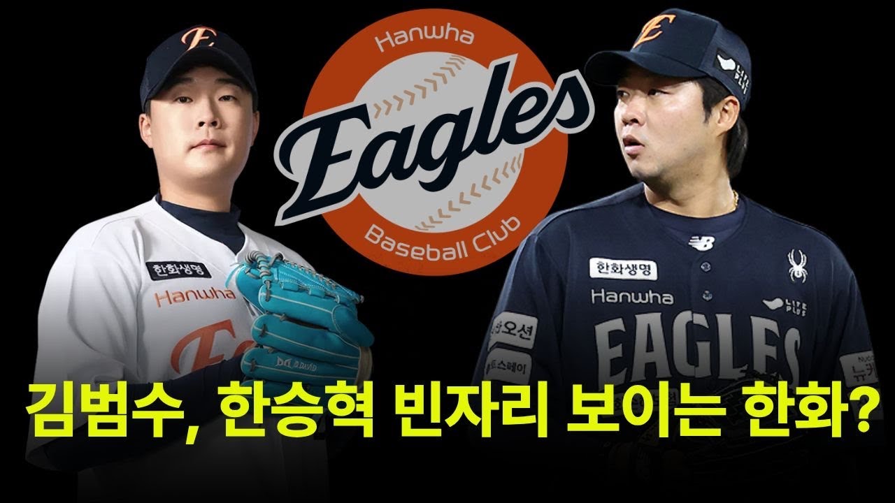한화 이글스 불펜진 붕괴 김범수, 한승혁 빈자리 보이는 한화? [불타는 야구팬 불팬]