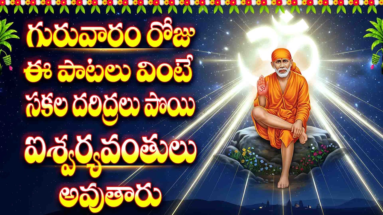 గురువారం రోజు ఈ పాటలు వింటే సకల దరిద్రలు పొయి ఐశ్వర్యవంతులు అవుతారు.- SAI SUPRABHATHAM - JAI SAIESHA