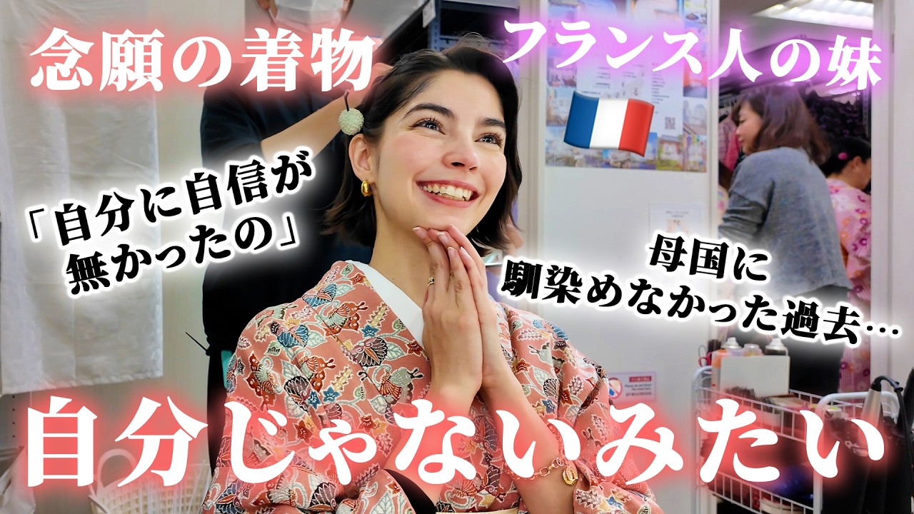 【日本が私を変えてくれた】夢だった着物を着たフランス人の妹が言葉を失うくらい美しかった…🇫🇷🇯🇵