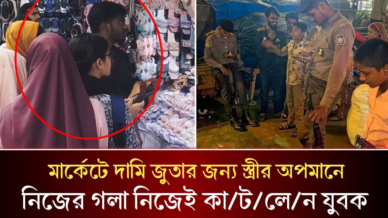 দামি জুতা কিনে দিতে না পারায় স্ত্রী খে/য়ে দিল স্বামীর প্রান। কি ঘটেছিল চট্টগ্রামে সেই জুতার মার্কেটে