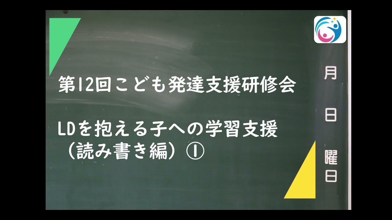【限定公開】第12回LDを抱える子への学習支援（読み書き編）　〇こども発達支援研究会／こはけん〇