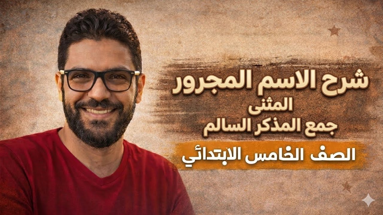 شرح درس الاسم المجرور المثنى وجمع المذكر - خامسة ابتدائي - المنهج الجديد 2026