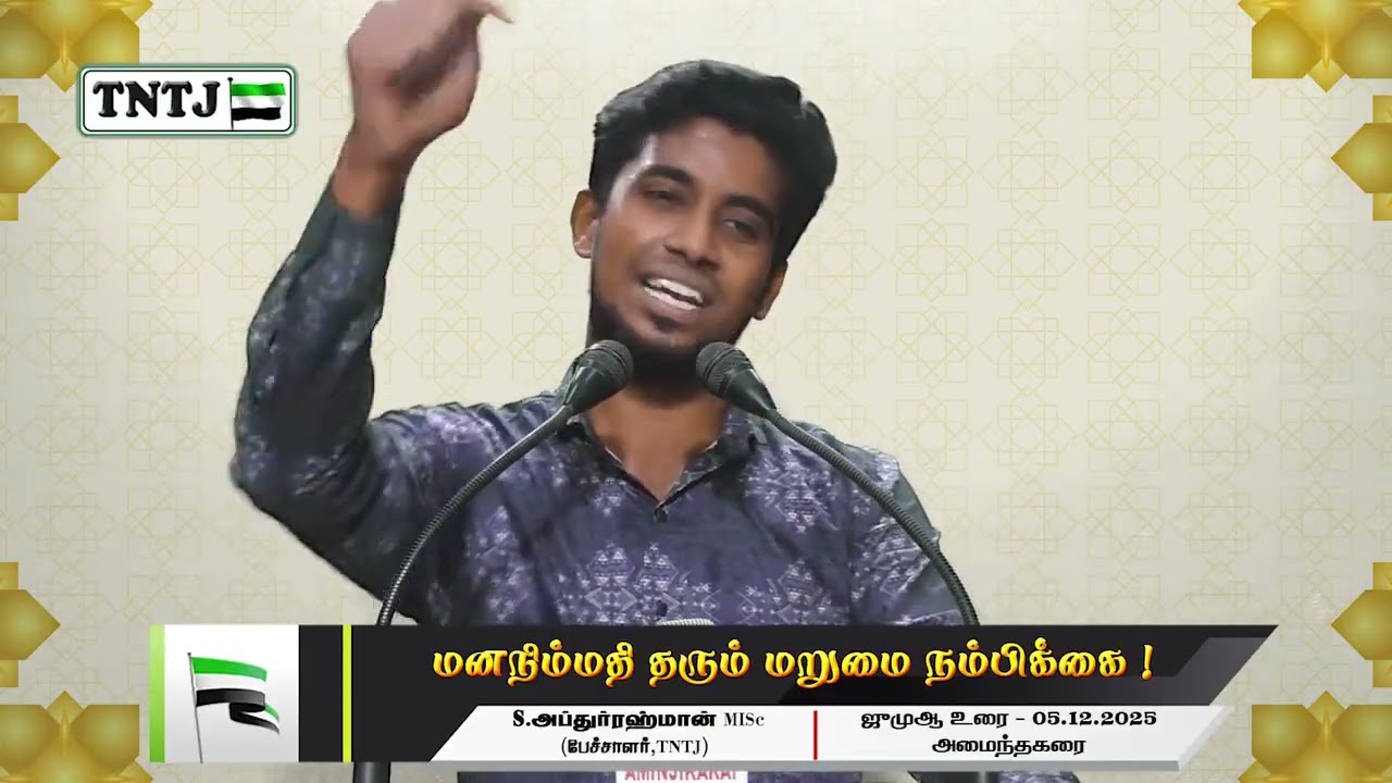 மனநிம்மதி தரும் மறுமை நம்பிக்கை!! ஜுமுஆ - 05.12.2025