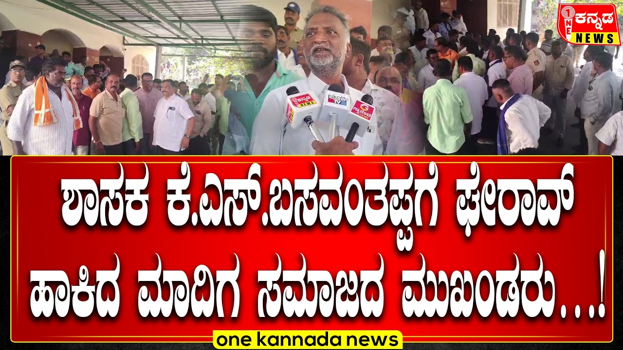 davanagere | ಶಾಸಕ ಕೆ.ಎಸ್.ಬಸವಂತಪ್ಪಗೆ ಘೇರಾವ್‌ ಹಾಕಿದ ಮಾದಿಗ ಸಮಾಜದ ಮುಖಂಡರು…!
