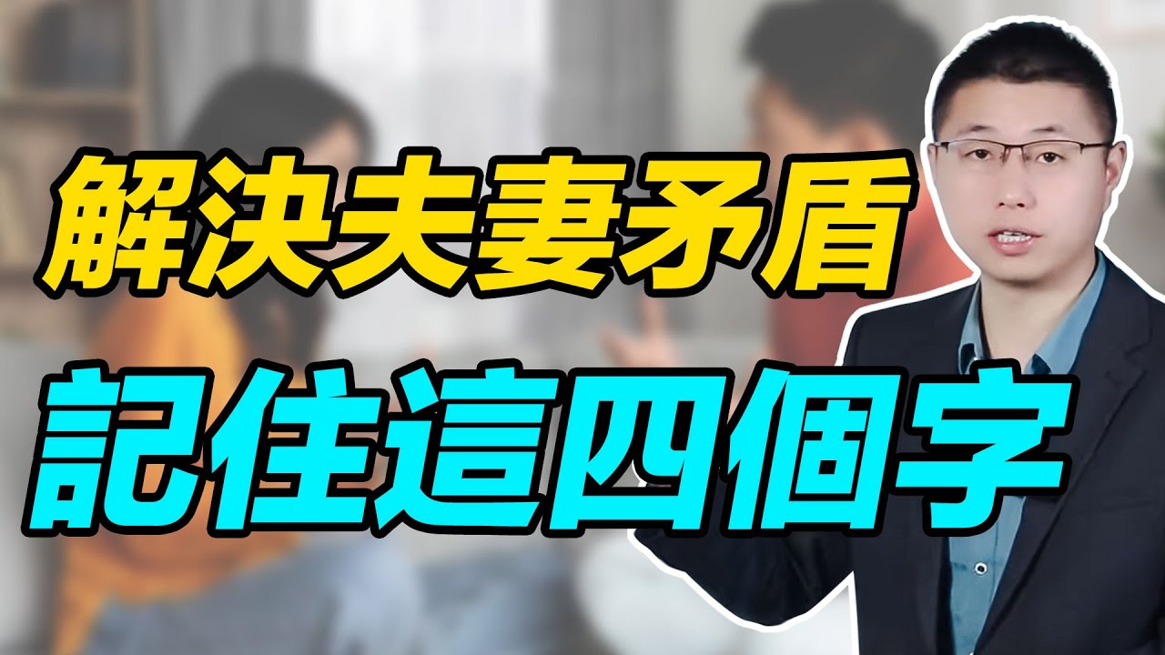 解決夫妻矛盾，記住這四個字！#情感