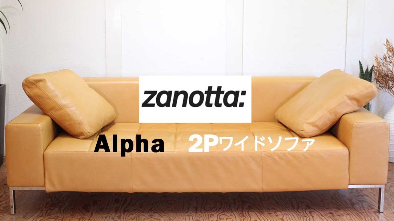 【商品紹介】ザノッタ / zanotta アルファ / Alfa 2Pワイドソファ イタリアモダンソファ！
