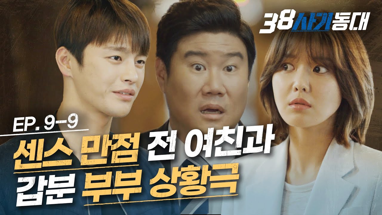[#38사기동대] EP9-09 서인국 헛소리 다 받아주는 수영? X 될 뻔 했던 상황 기회로 만들어버리는 서인국&수영의 환상적 티키타카│#디글