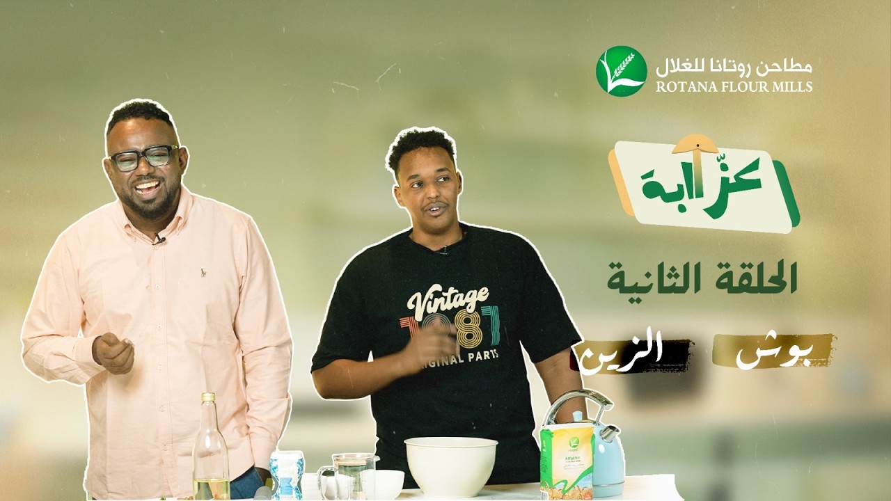 عزّاابة - مطاحن روتانا للغلال | الحلقة الثانية |  بوش، الزين