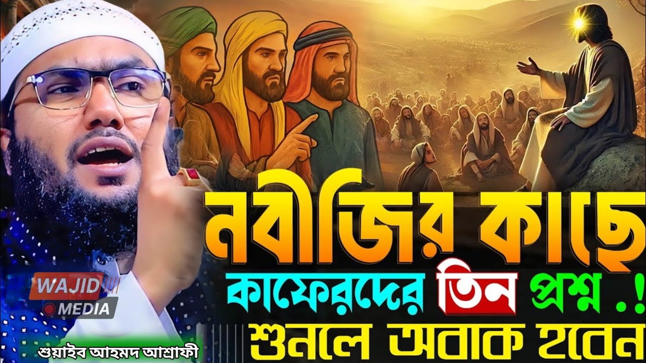 নবীজির কাছে কাফেরদের তিন প্রশ্ন শুনলে অবাক হবেন ||  শুয়াইব আহমদ আশ্রাফী || Qari Shuaib Ahmed Ashraf