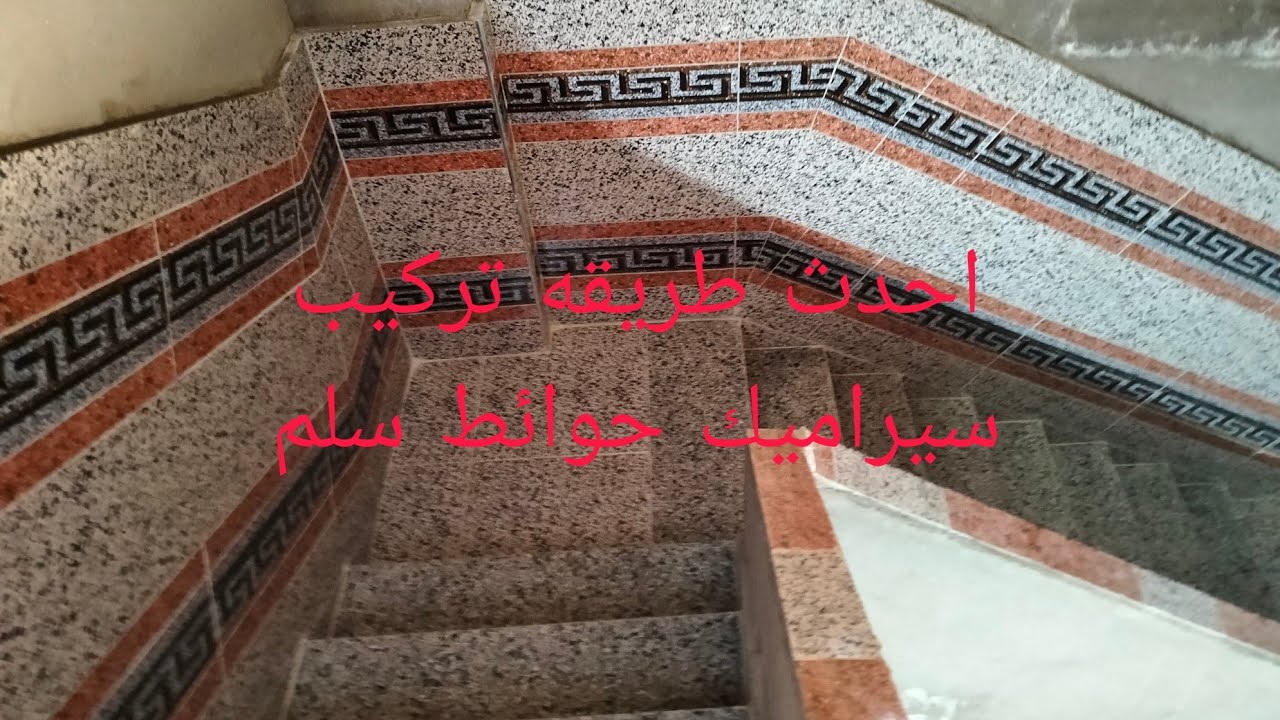 احدث طريقه تركيب سيراميك حوائط سلم بعد التشطيب