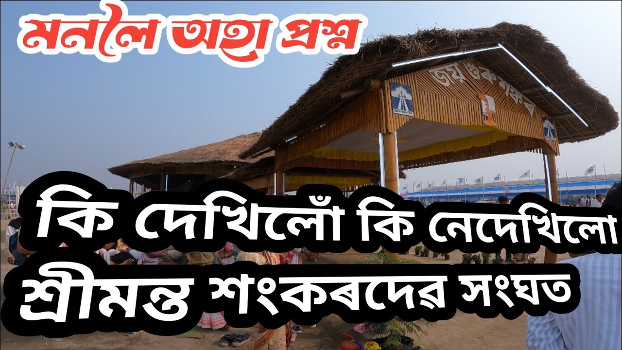 কি কৰিছে শ্ৰীমন্ত শংকৰদেৱ সংঘই ? কি দেখিলোঁ কি নেদেখিলো? 
