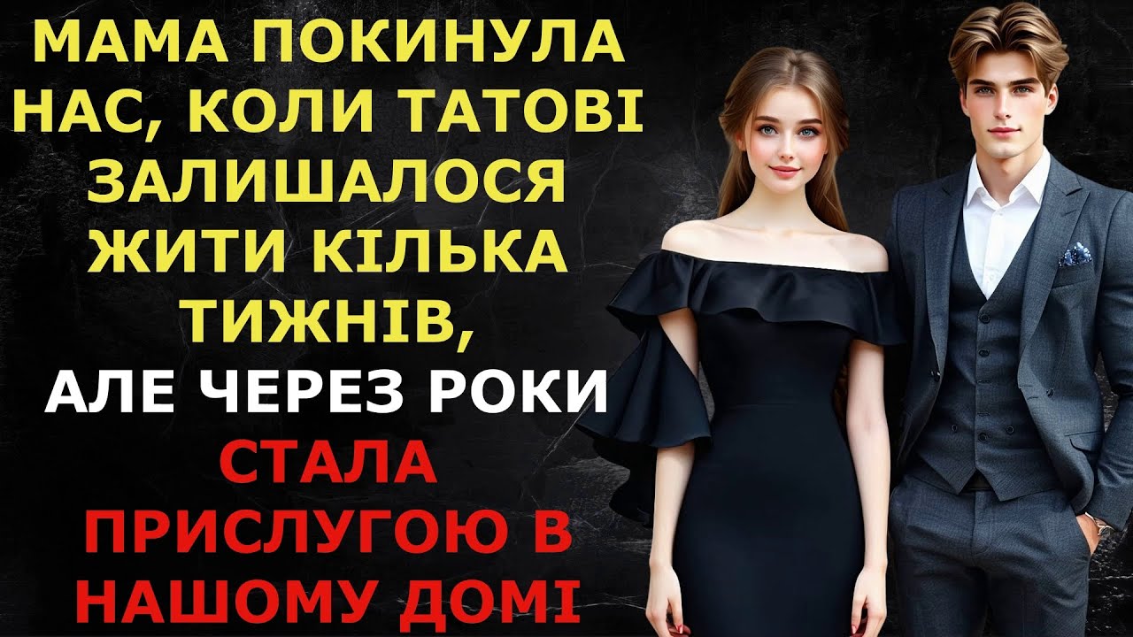 Мама покинула нас, коли татові залишалося жити тижні, але через роки стала прислугою в нашому домі
