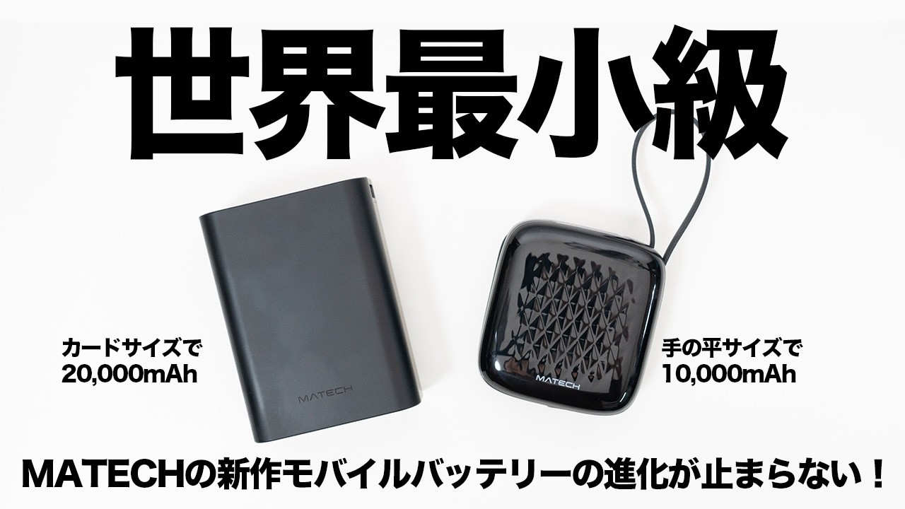 【世界最小級】MATECHの新作バッテリーが小型化と大容量を両立｜進化し続けるモバイルバッテリーをレビュー