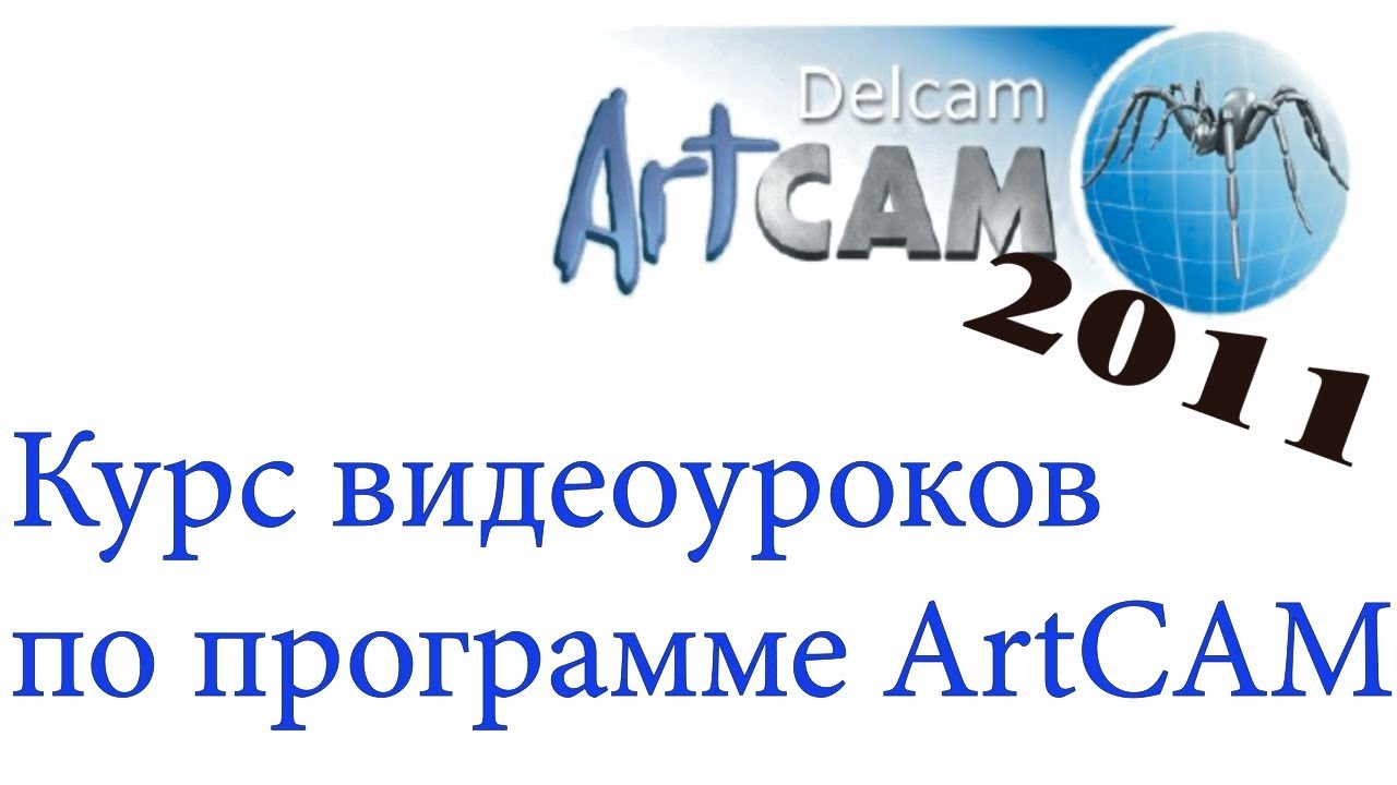 Курс обучения программе ArtCAM 2011. Урок № 3 работа с векторами КОМПОНОВКА векторов