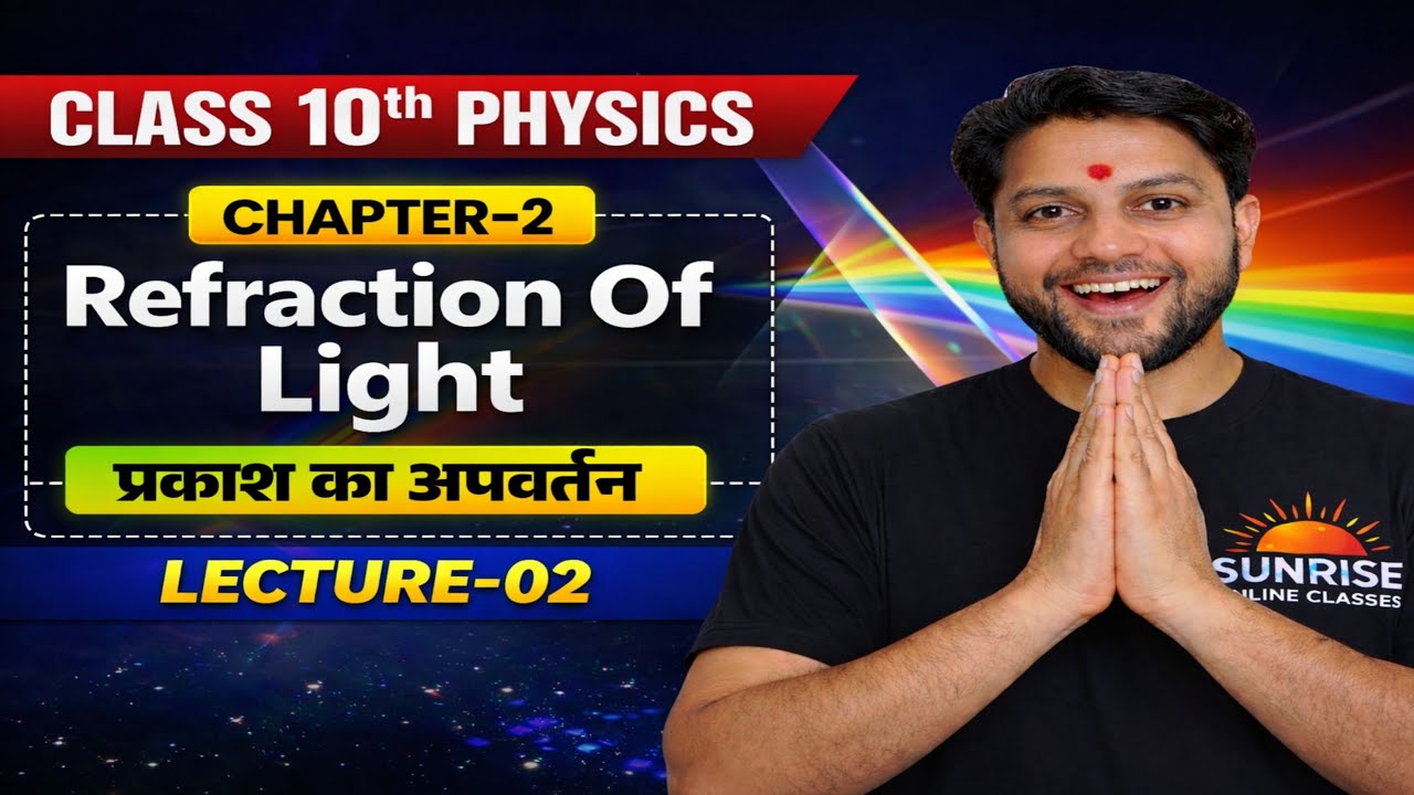 10th प्रकाश का अपवर्तन l Lecture 02