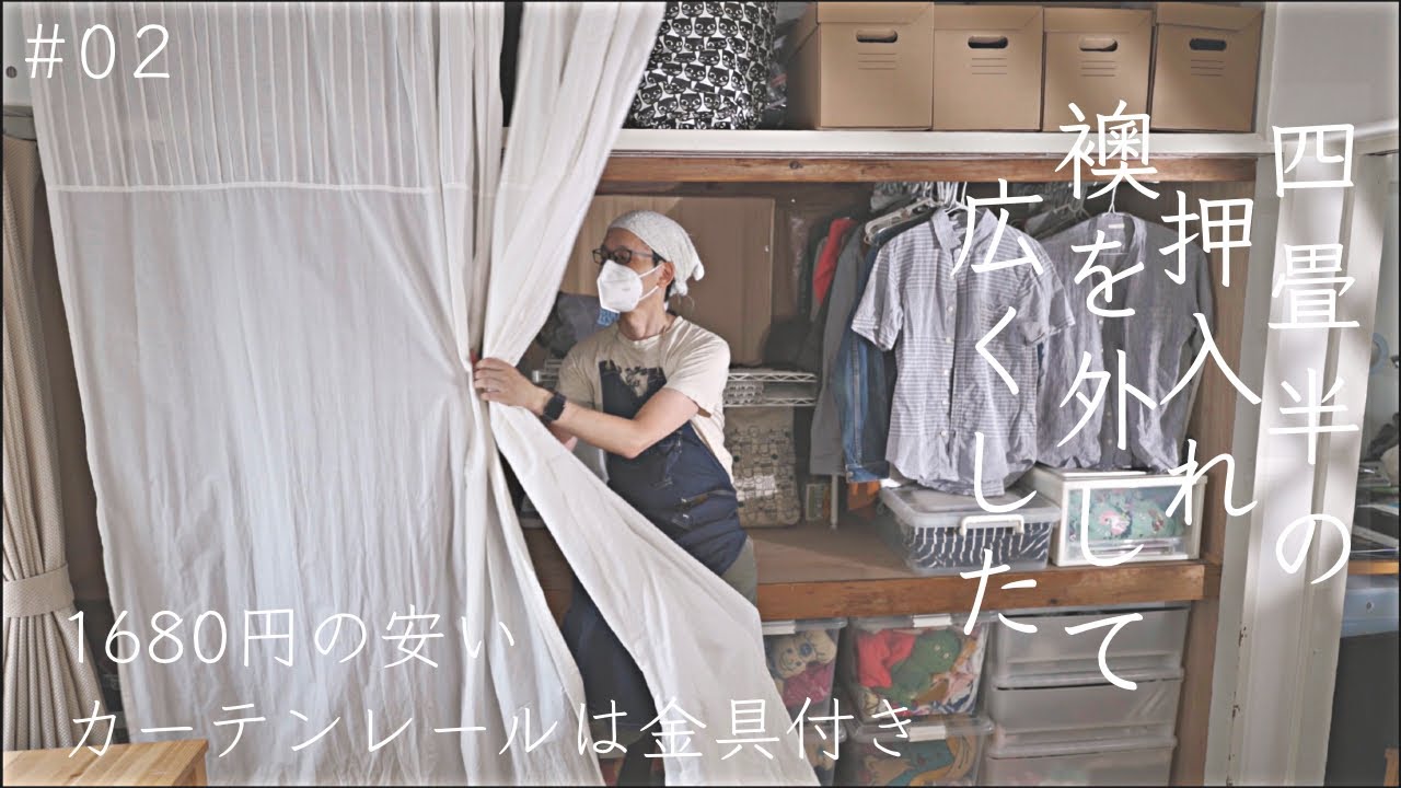 [昭和な部屋] 襖を外して激安カーテンレール取付 四畳半を安く無印良品な部屋にしたい