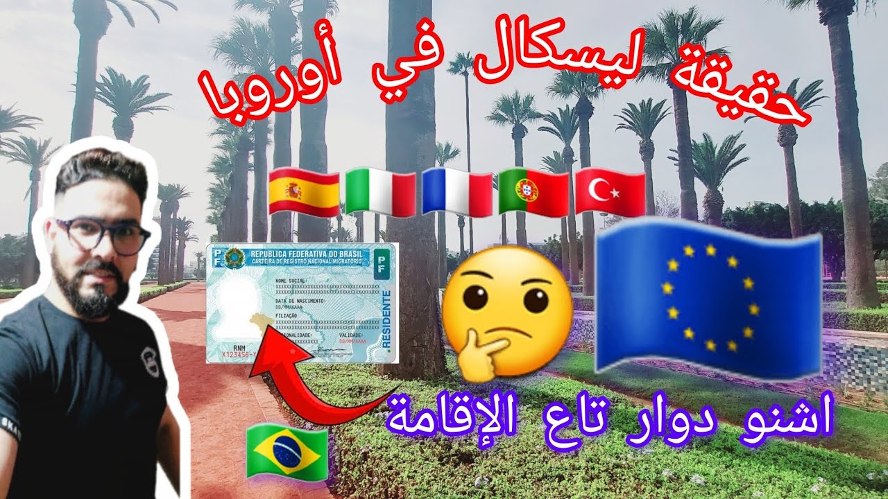لسكال #في #دول الاتحاد #الأوروبي  لبغي يمشي تم ضروري خاصك تشوف  هدا #الفيديو