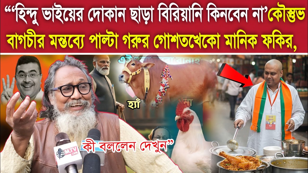 “হালাল বিরিয়ানি বিতর্কে উত্তাল বাংলা—কৌস্তুভ বাগচীর মন্তব্যে, পাল্টা মানিক ফকিরের বিস্ফোরক দাবি”