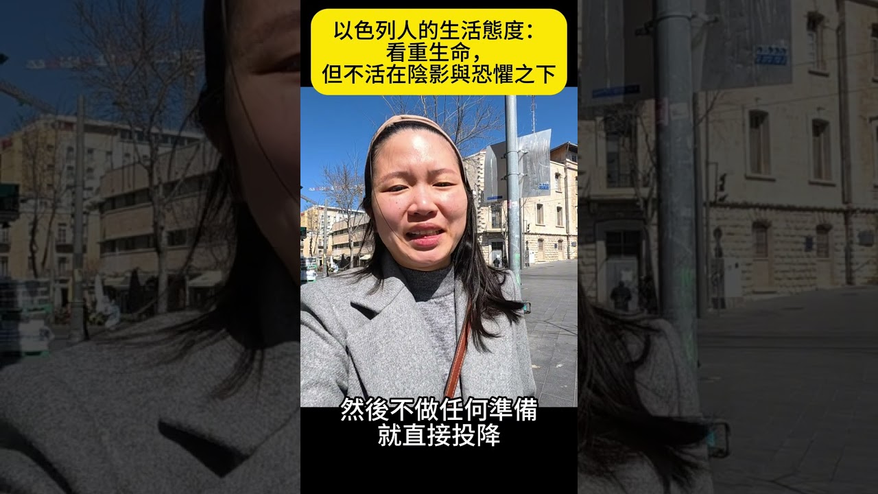 戰爭正在發生，但我們拒絕活在恐懼裡！以色列人的超強韌性 🇮🇱