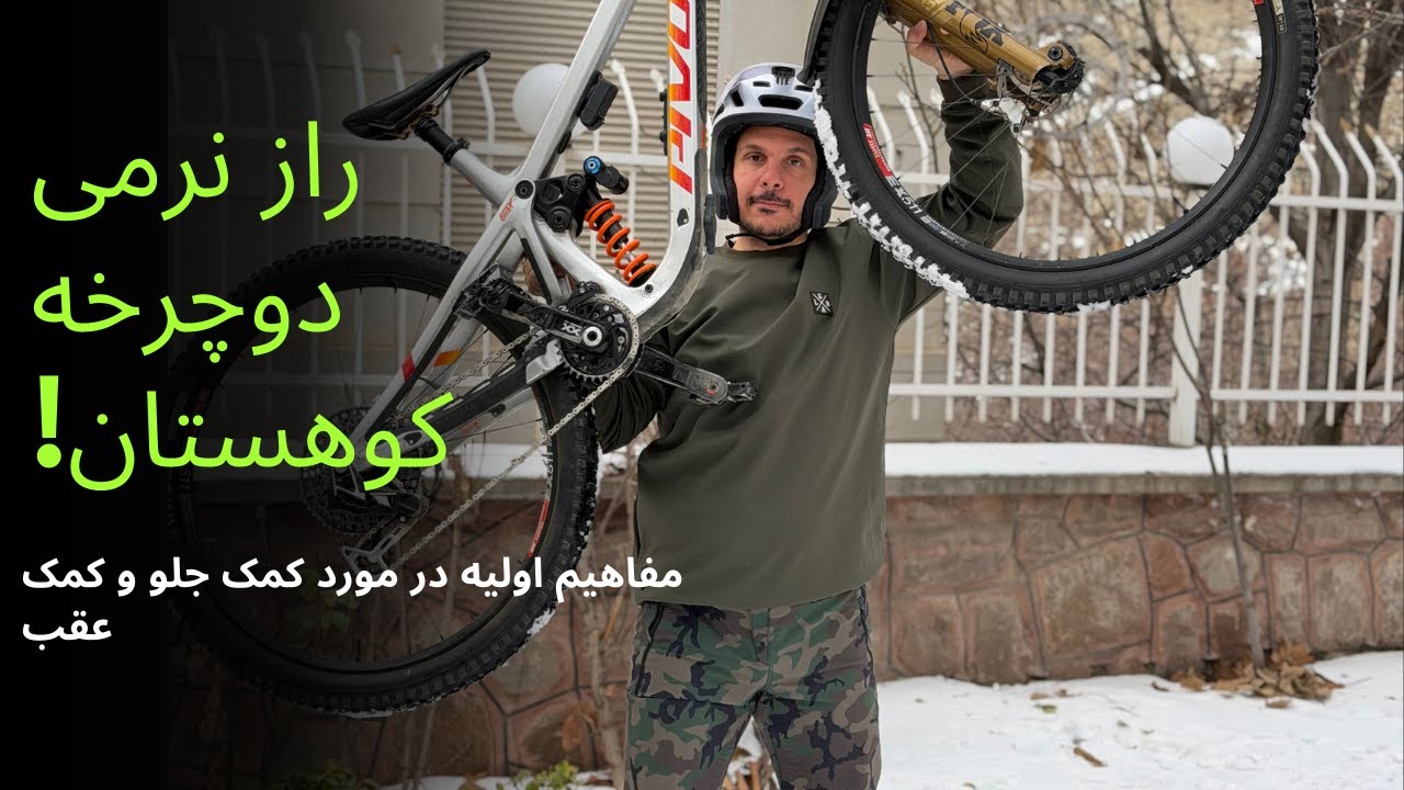 همه‌چیز درباره کمک ‌فنر دوچرخه کوهستان (مفاهیم پایه)