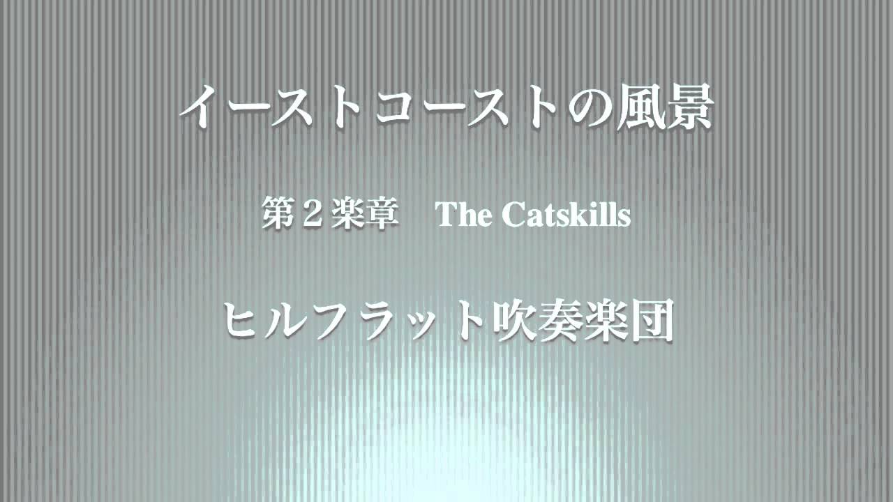 イーストコーストの風景 / ヒルフラット吹奏楽団