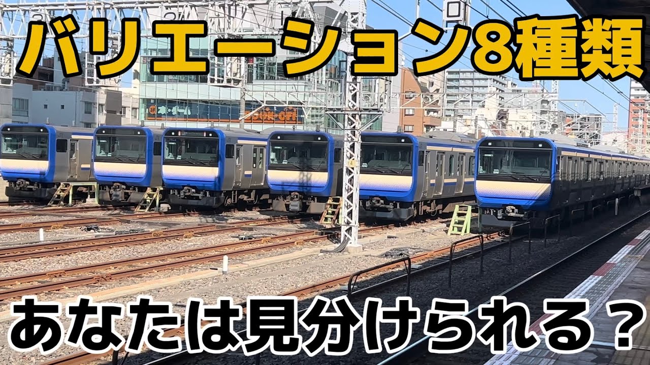 【落成4週年】E235系1000番台のバリエーション8種類