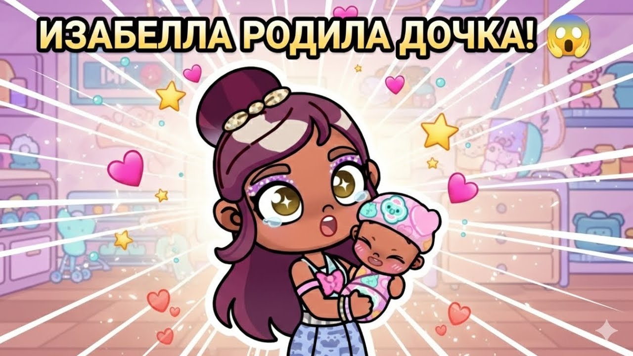 ИЗАБЕЛЛА РОДИЛА ДЕВОЧКУ 😱🌸🤰|| Avatar world 