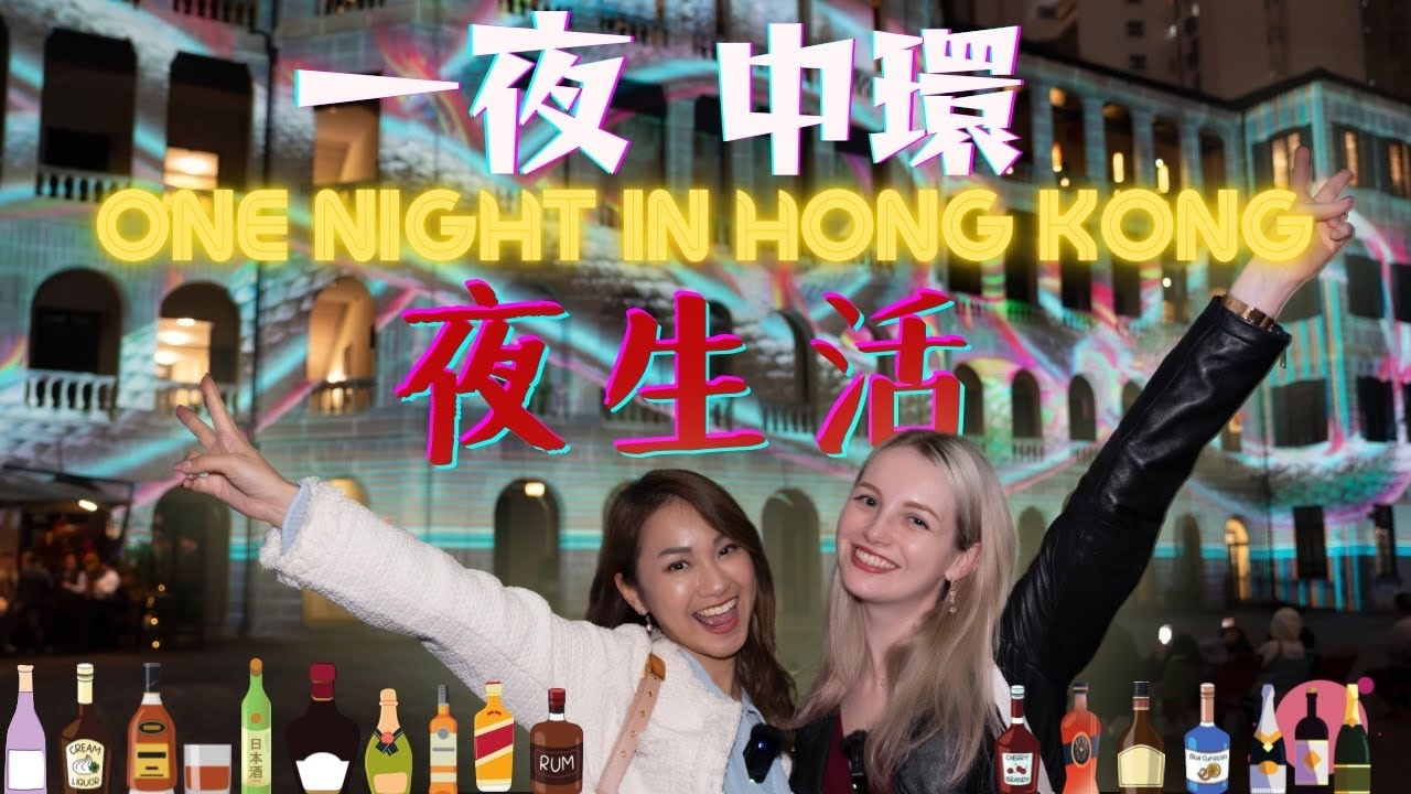 《外國人盡情體驗香港夜生活》酒吧走跳一晚可以跑x家？ | Hongkong Nightlife [Eng sub]