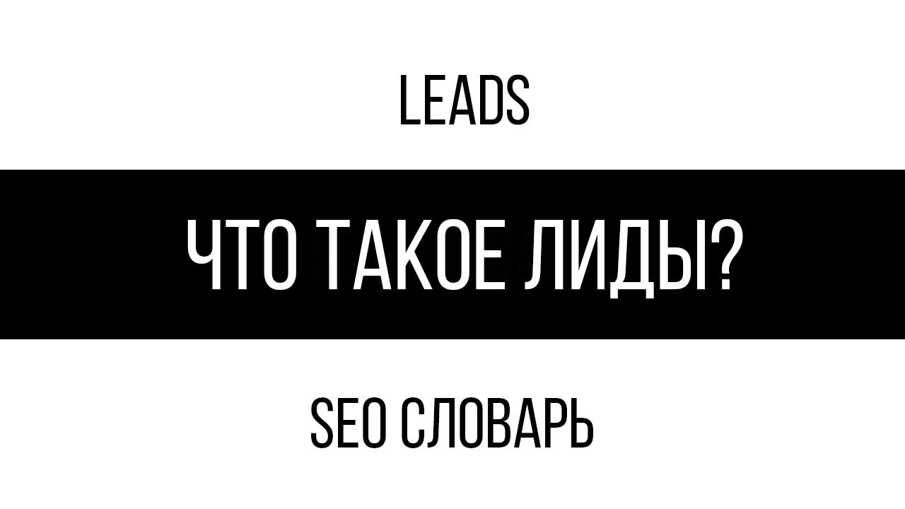 Что такое лиды?