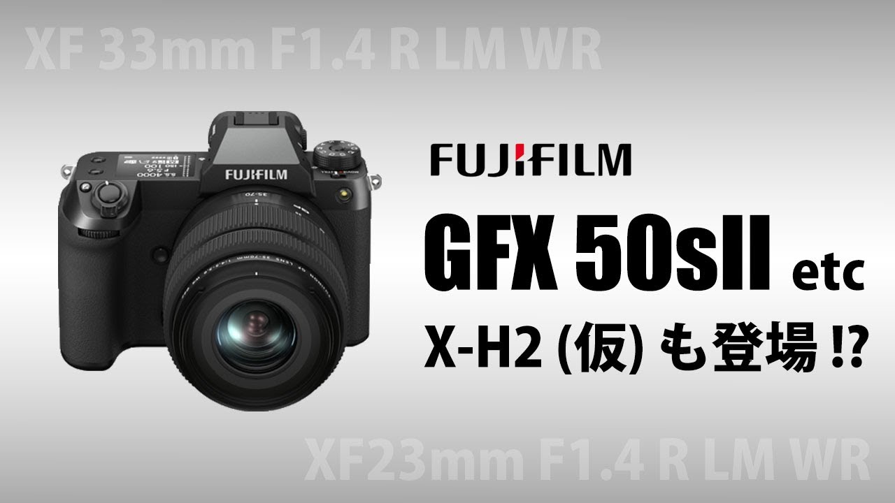 FUJIFILM Xサミットで X-H2（仮）登場予告 !? ～ GFX50S II などの発表とともに ～