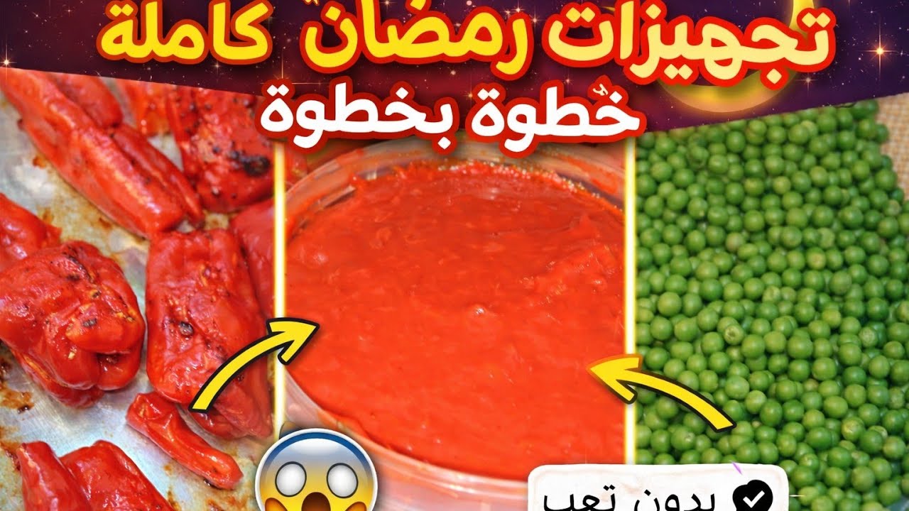 تفريز البسله والصلصه والهريسة ودبس الفلفل 👉 تحضيرات رمضان الأساسية 🌙✨مطبخ أمل عثمان ٢٠٢٦