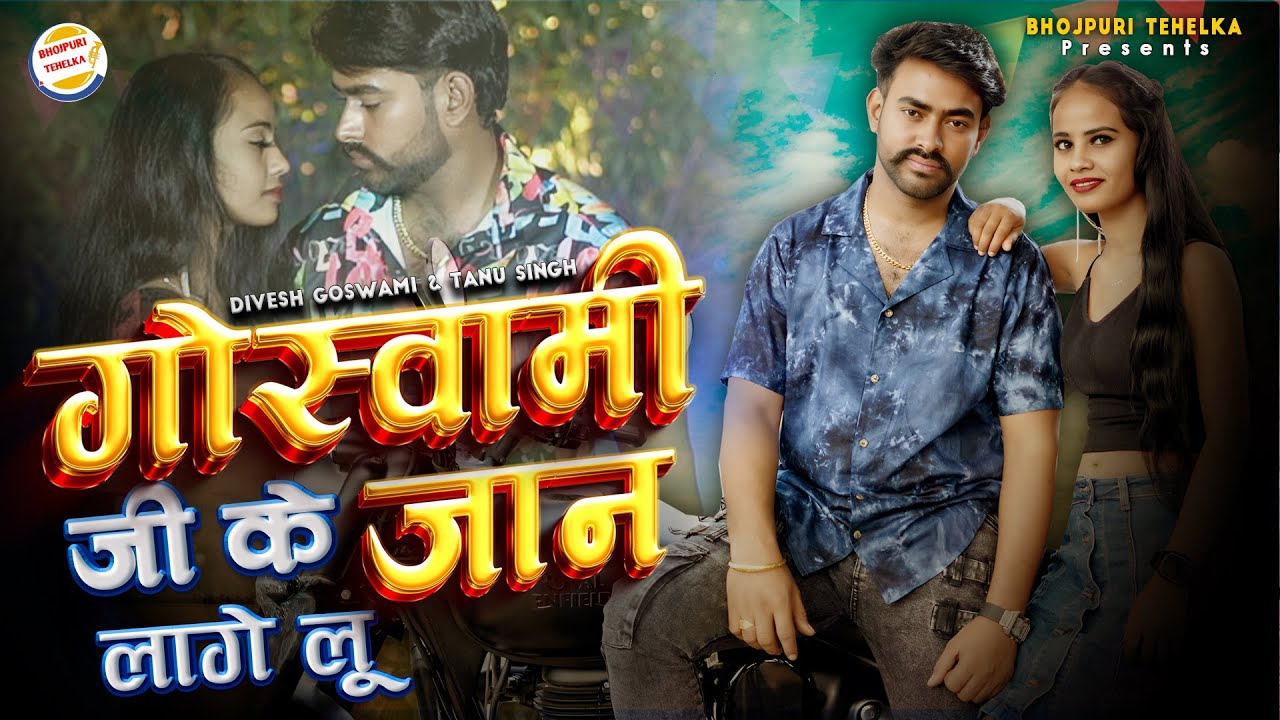 #viralvideo | गोस्वामी जी के जान लागेलू | Divesh Goswami & Tanu Singh |  Goswami Ji Ke Jaan Lagelu