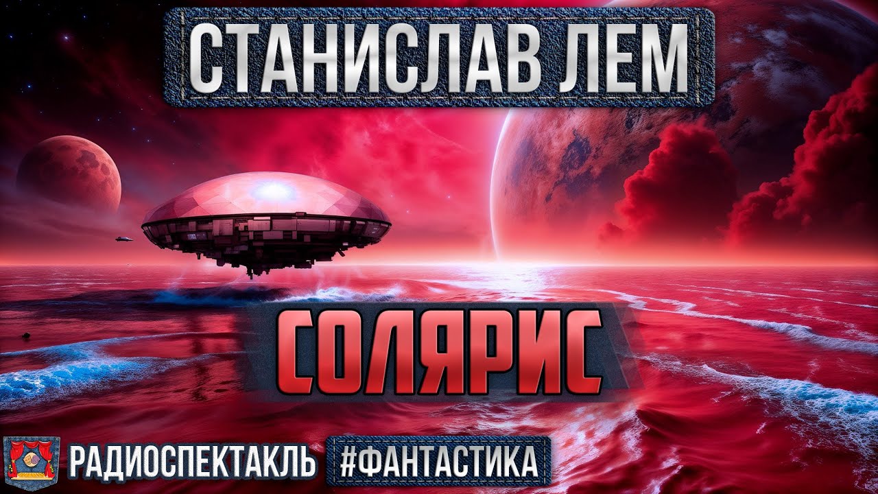 Радиоспектакль СОЛЯРИС Станислав Лем (Ветров, Джигарханян, Филиппенко, Шпагина, Вилькин и др.)