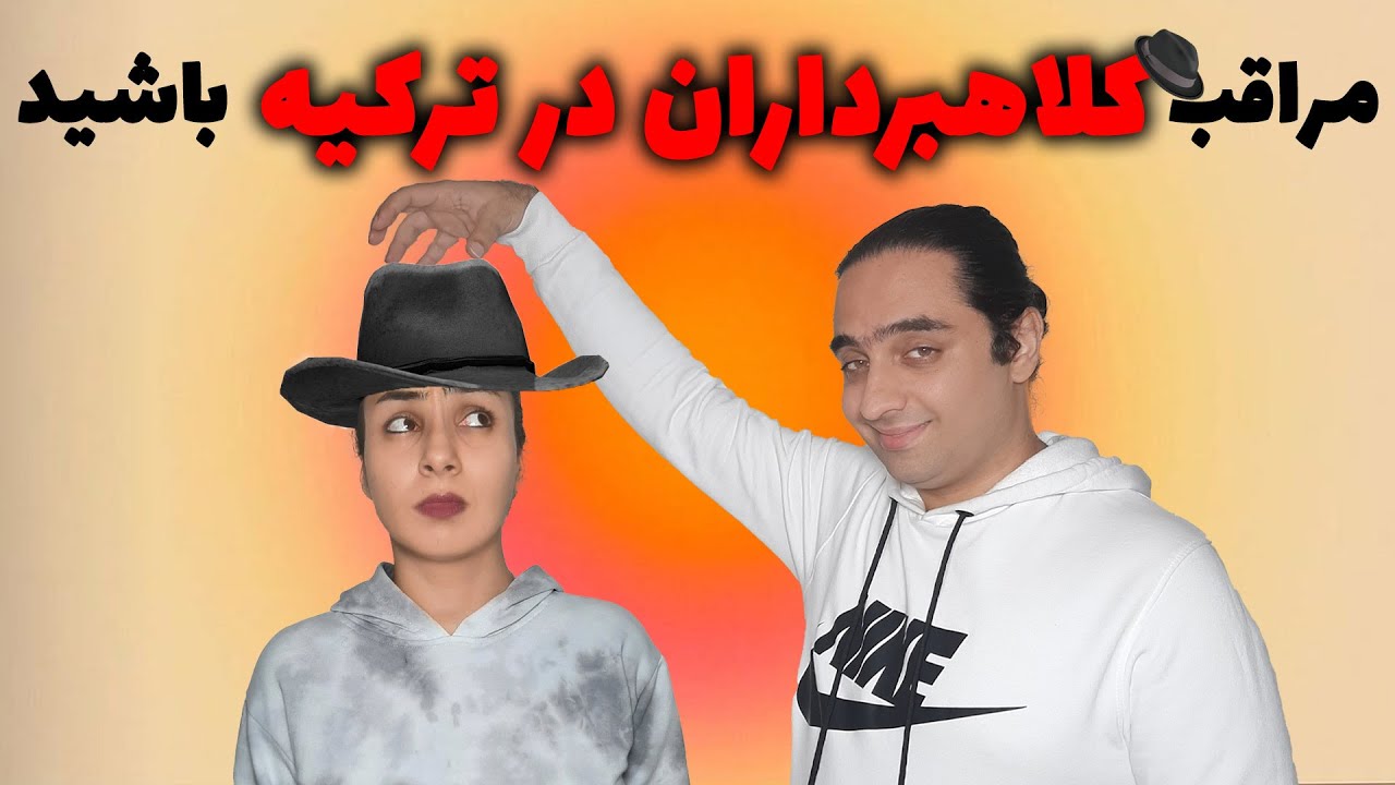 مراقب کلاهبرداران در ترکیه باشید | انواع روشهای دزدی و کلاهبرداری از مسافران و مهاجران در ترکیه