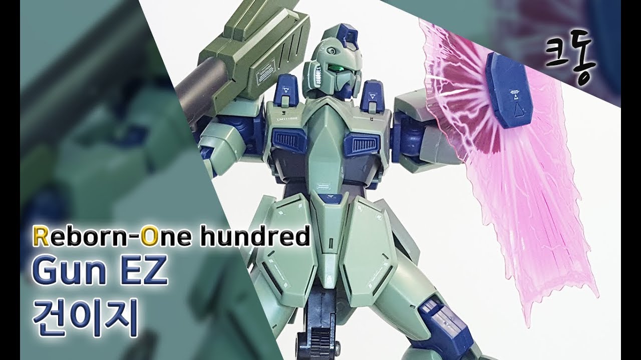 RE 1/100 건이지 빠른 조립(Reborn Onehundred Gun EZ Quick Build)｜크동