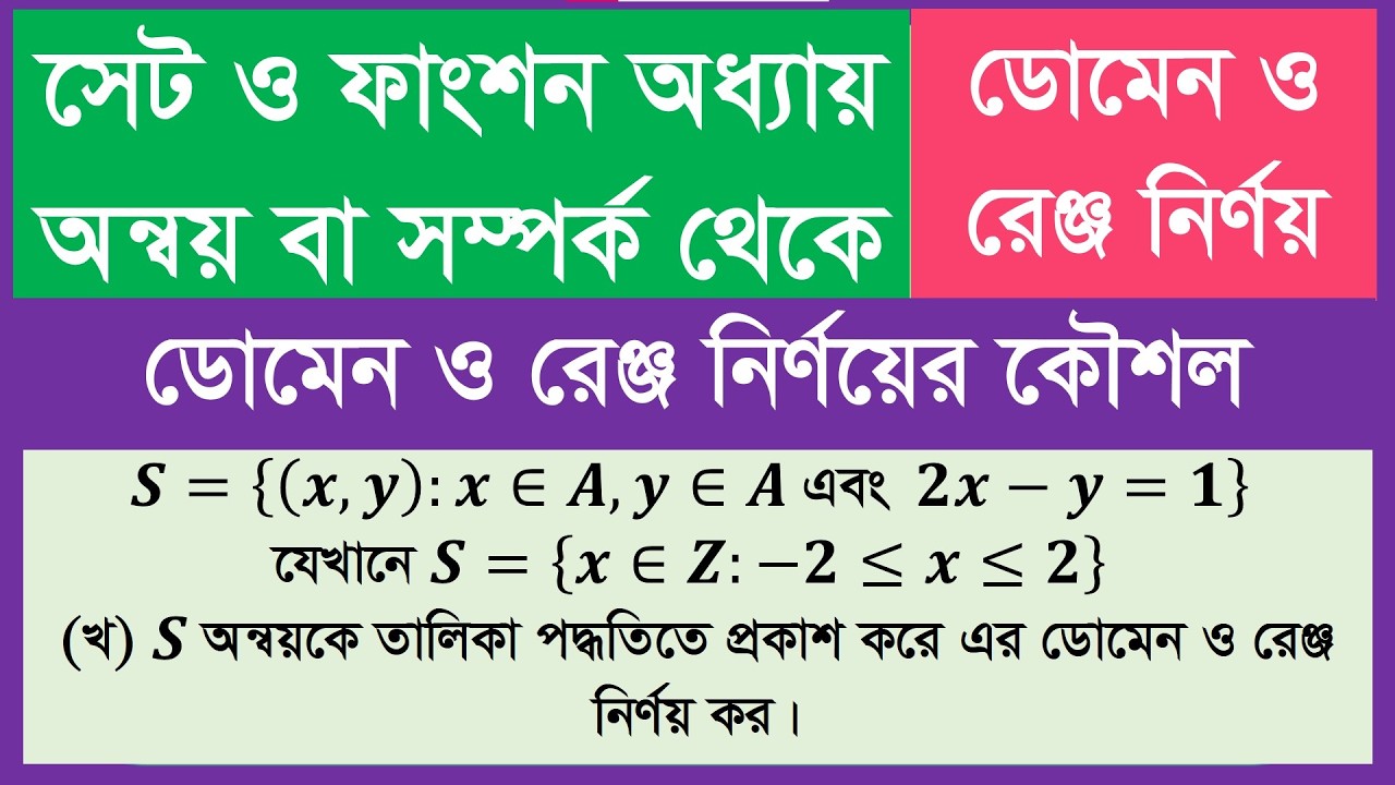 সেট ফাংশনের অন্বয় বা সম্পর্ক  থেকে ডোমেন ও রেঞ্জ নির্ণয়। Domen Range of Relation of Set and Function