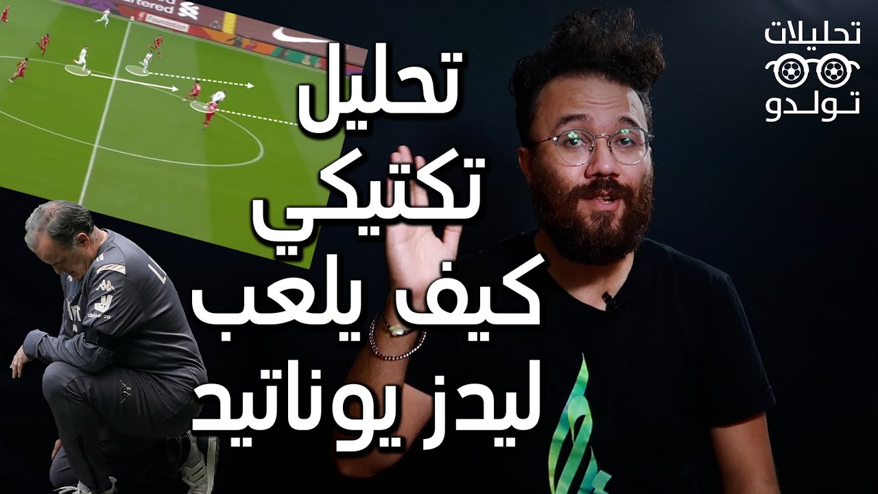 تحليل تكتيكي | لماذا سيكون ليدز يوناتيد ممتعاً للغاية مع مارسيلو بيلسا..عيوب ومميزات