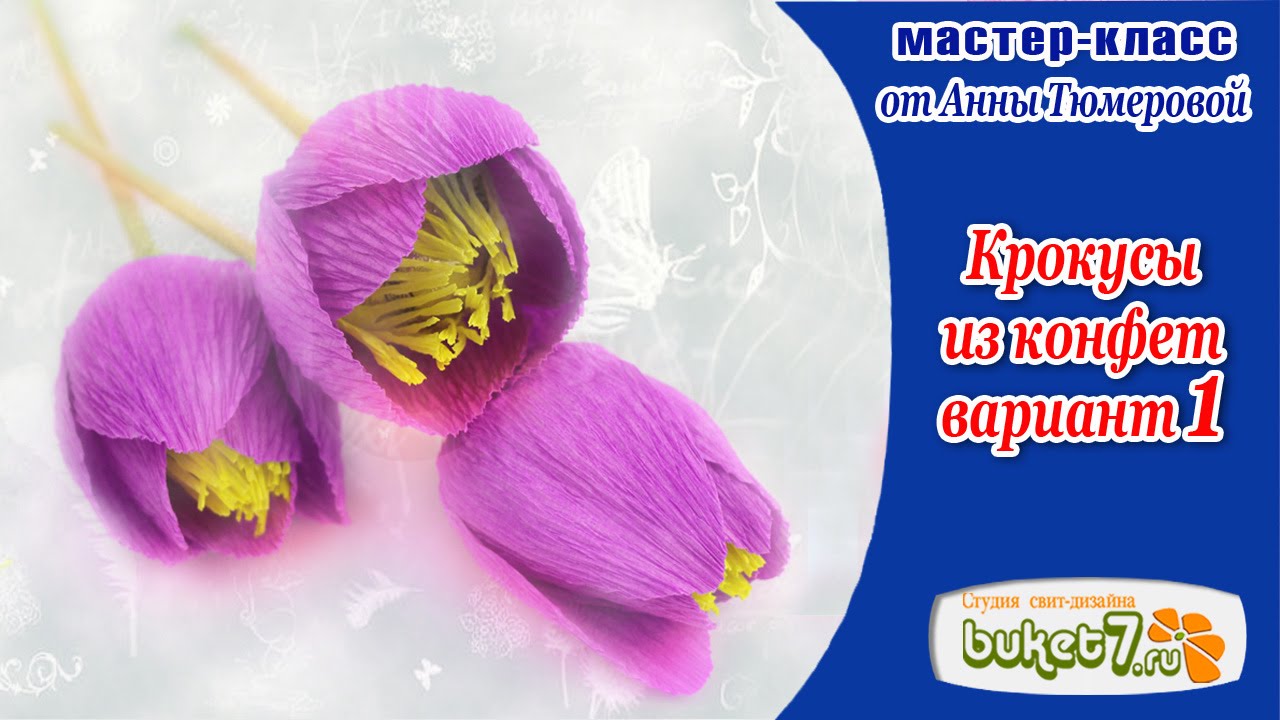 Крокусы из конфет и гофрированной бумаги. Мастер Класс 1. Crepe paper flowers. Paper crocuses