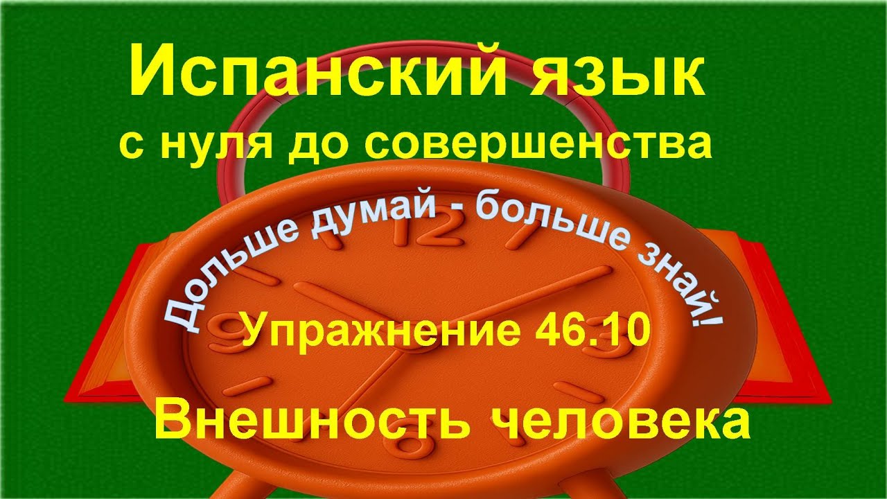 🔴 Испанский язык с нуля. Recto y liso — описание внешности человека | Упражнение 46.10 /длинное/