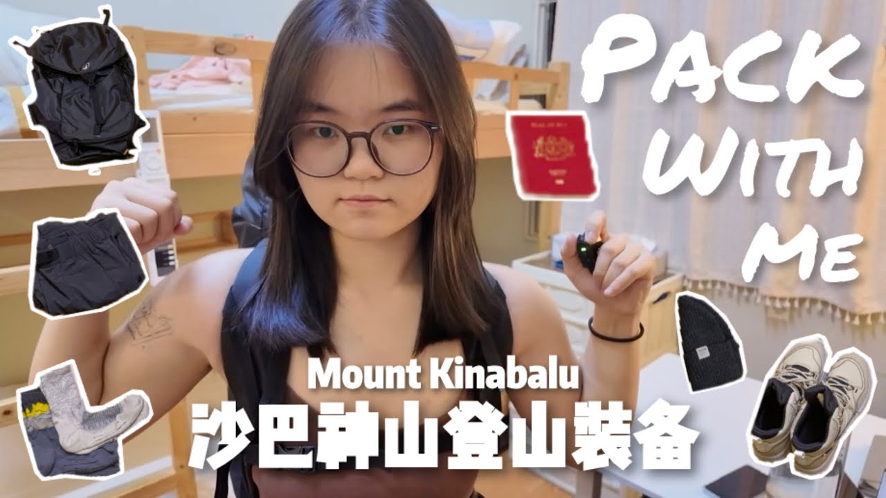 爬神山我都带了些什么？Pack With Me! 🎒🗻✨