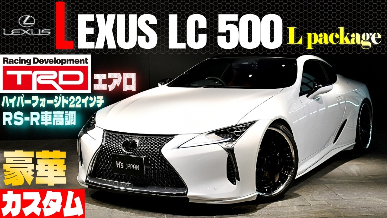 【レクサス LC500】TRDエアロキット装着車の最適解　ハイパーフォージド22インチとRSR車高調で仕上げる至高のLパッケージ