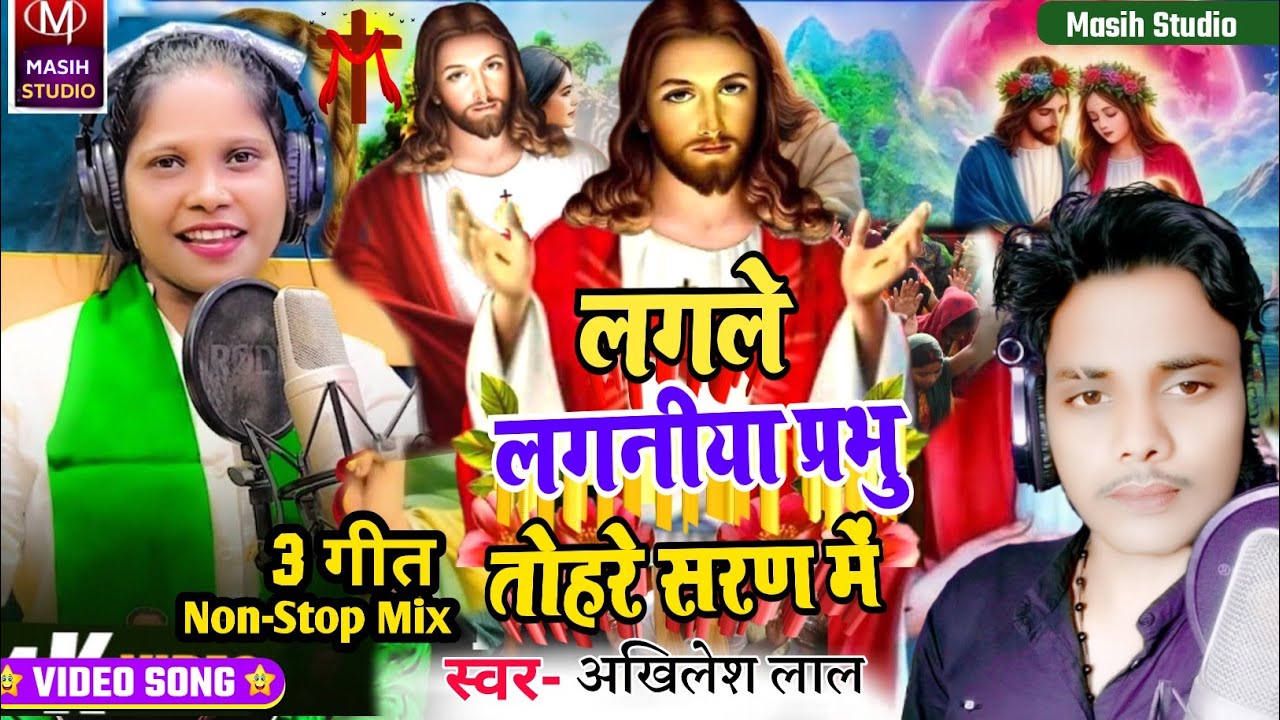 Yeshu Masih ke gana/लगले लगनीया प्रभु तोहरे सरण में/Yeshu Ji ke gana/Pita Parmeswer Ke Bhajan/Song 